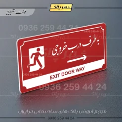 تابلو پلاک راهنما به طرف درب خروجی راست - Image 16
